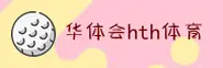 想找华体会hth官方入口？锁定HTH唯一授权通道