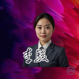 李骏